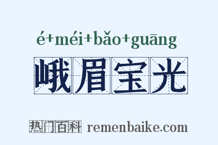 峨眉宝光是什么意思的图片